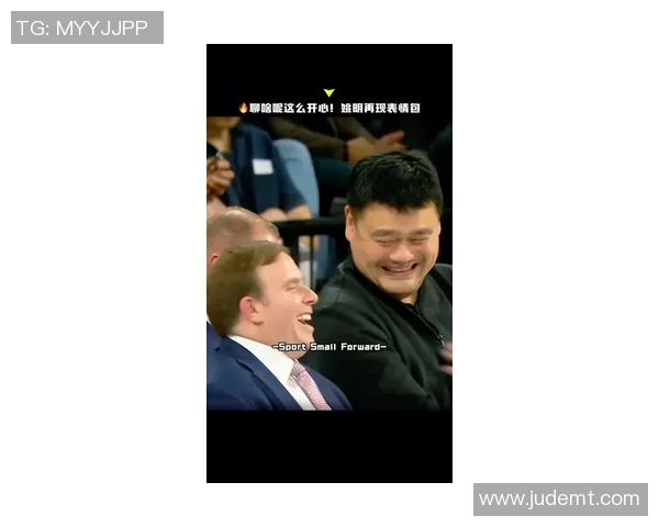 姚明颁奖盛典上拉链意外引发的幽默瞬间与精彩回忆